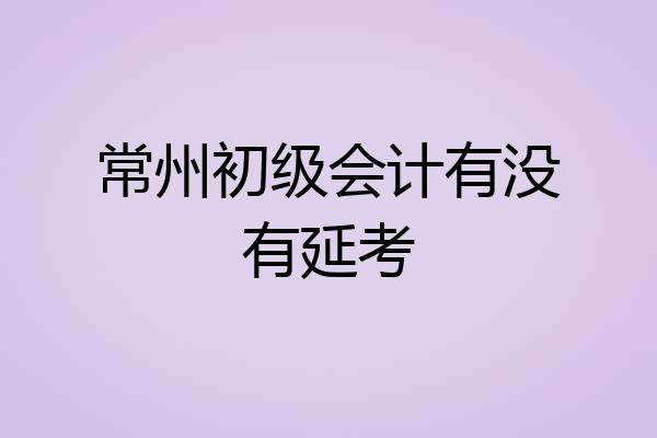 常州初级会计有没有延考