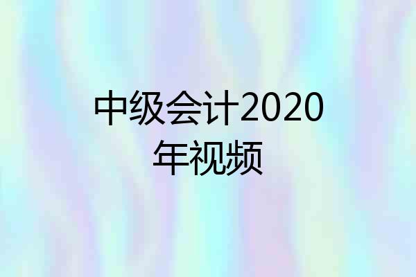 中级会计2020年视频