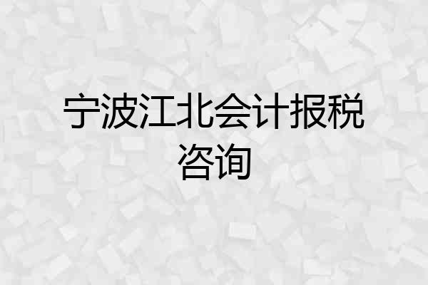 宁波江北会计报税咨询