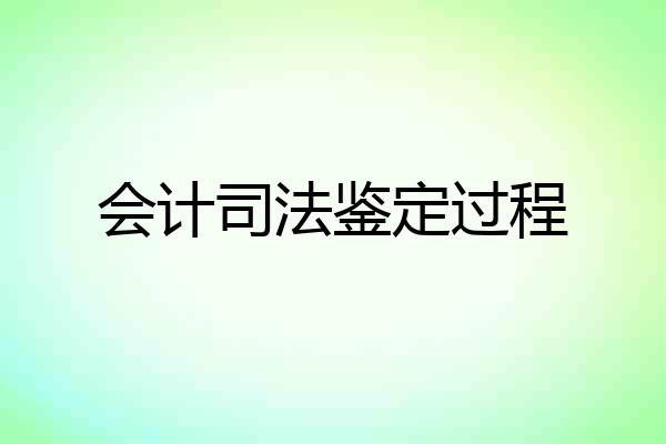 会计司法鉴定过程