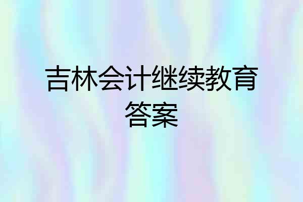 吉林会计继续教育答案