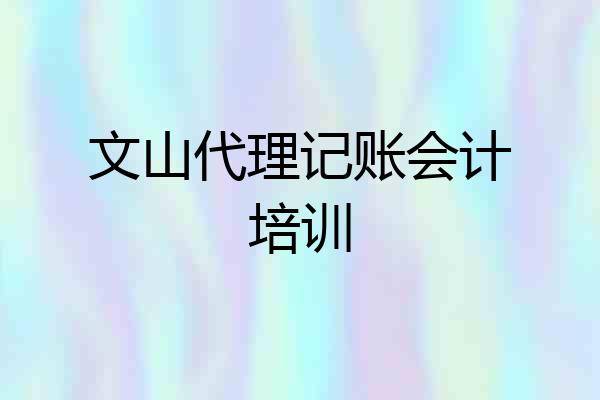 文山代理记账会计培训
