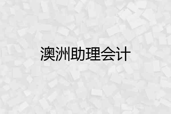 澳洲助理会计