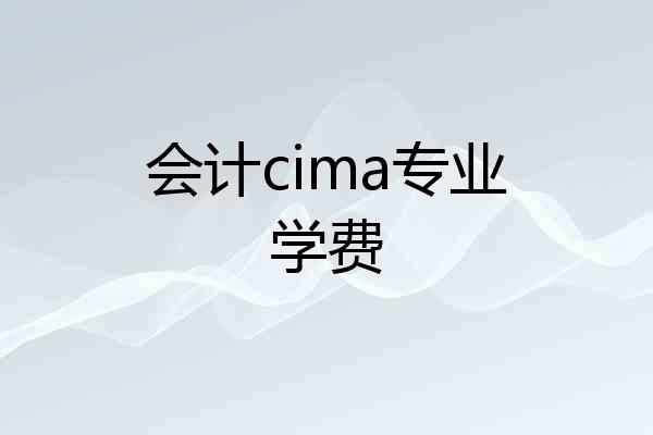 会计cima专业学费