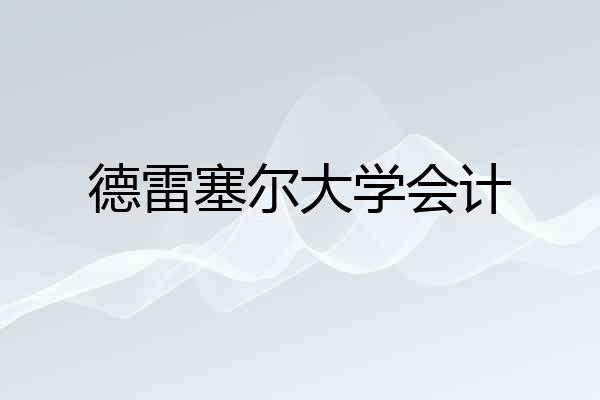 德雷塞尔大学会计