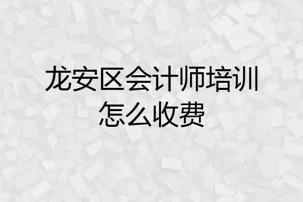 龙安区会计师培训怎么收费