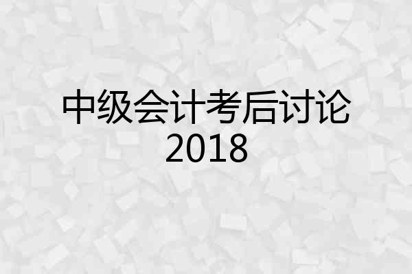 中级会计考后讨论2018