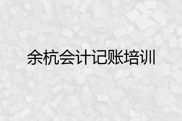 余杭会计记账培训