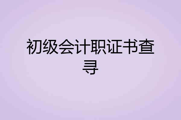 初级会计职证书查寻