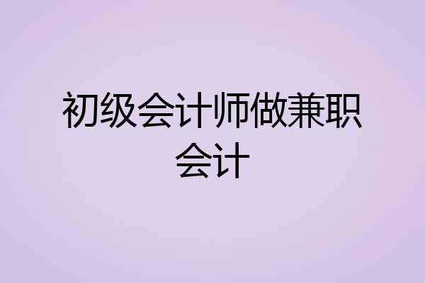 初级会计师做兼职会计