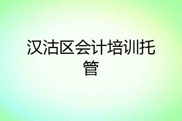 汉沽区会计培训托管