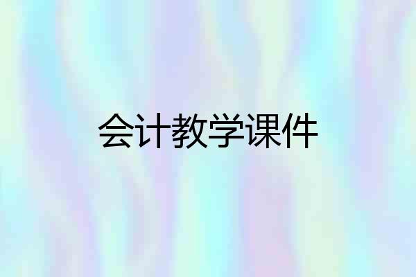 会计教学课件