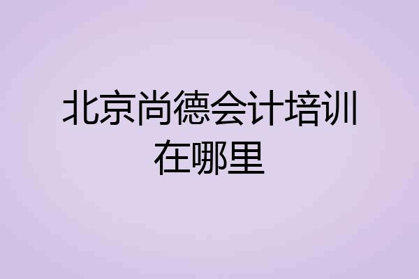 北京尚德会计培训在哪里
