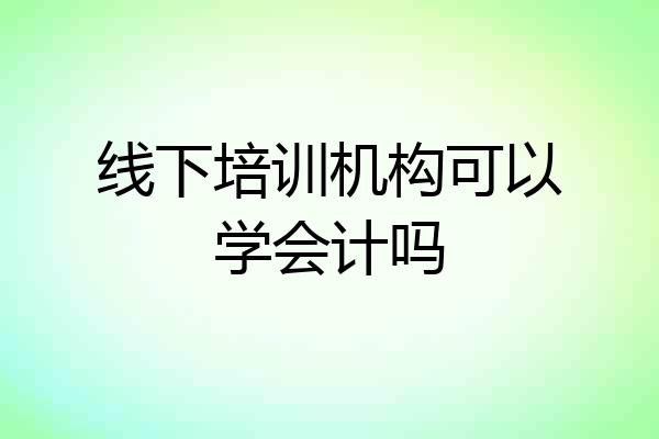 线下培训机构可以学会计吗