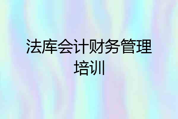 法库会计财务管理培训