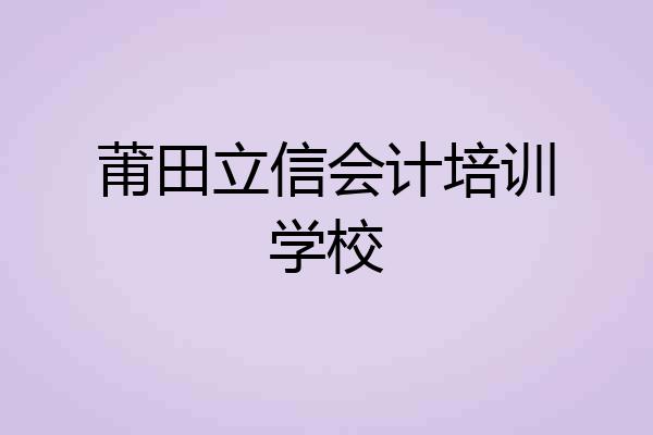 莆田立信会计培训学校