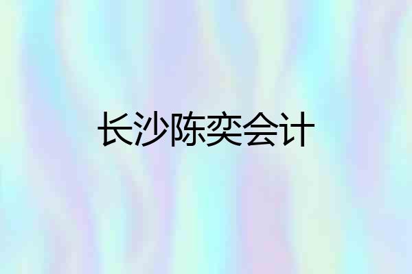 长沙陈奕会计