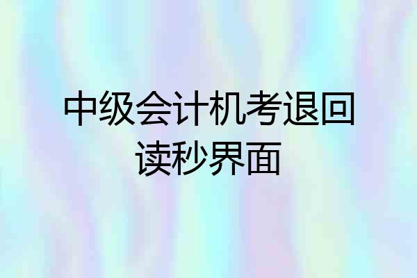 中级会计机考退回读秒界面
