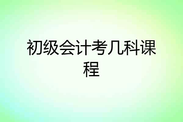 初级会计考几科课程