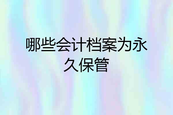 哪些会计档案为永久保管