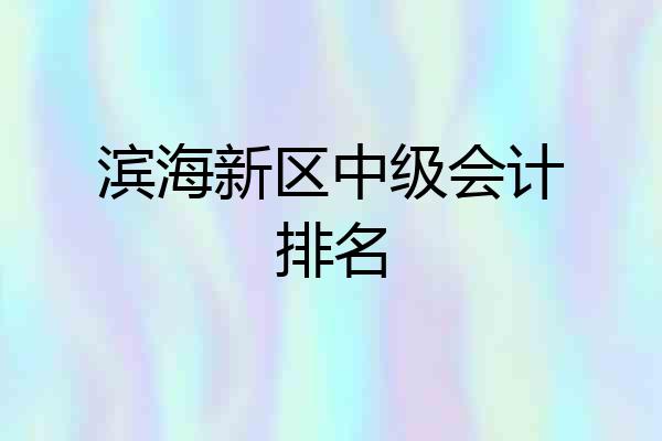 滨海新区中级会计排名