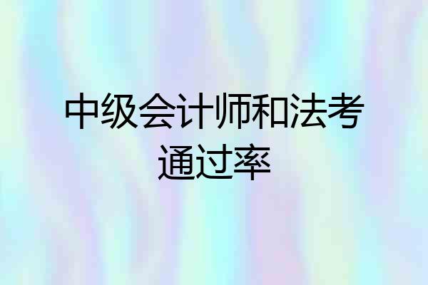 中级会计师和法考通过率