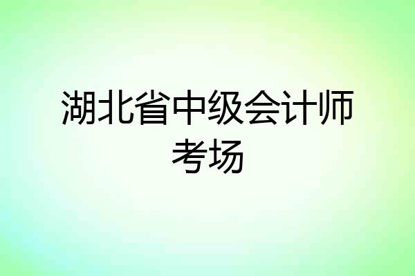 湖北省中级会计师考场