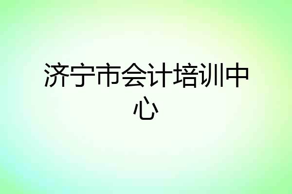 济宁市会计培训中心