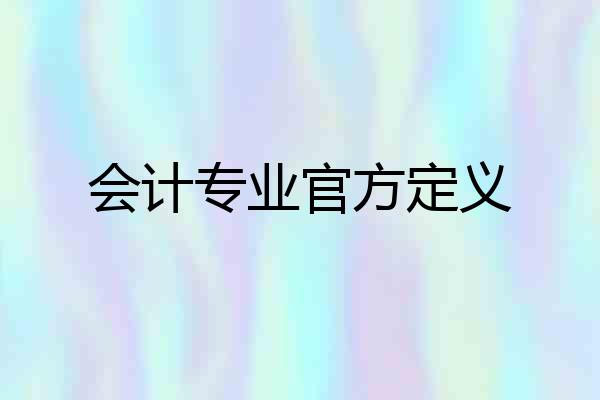 会计专业官方定义