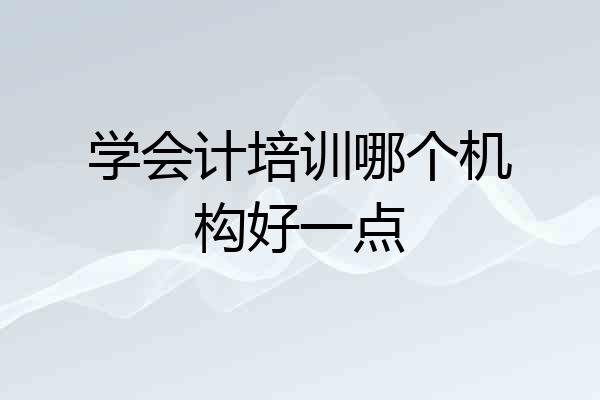 学会计培训哪个机构好一点