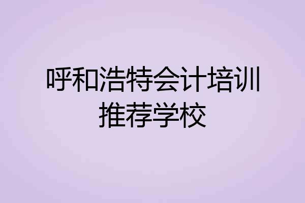 呼和浩特会计培训推荐学校