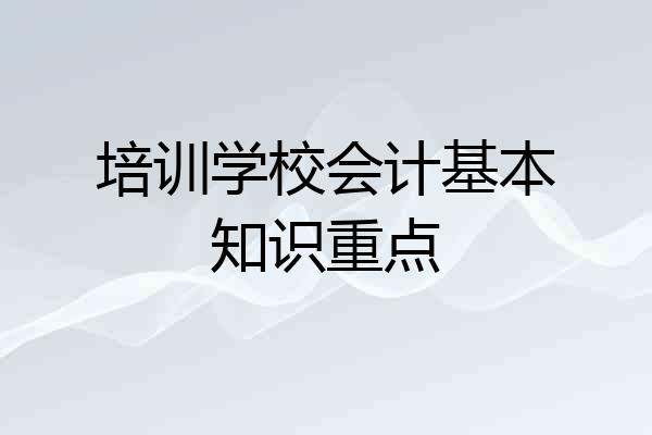 培训学校会计基本知识重点