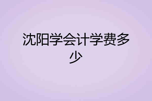 沈阳学会计学费多少