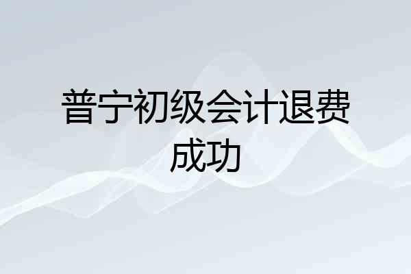 普宁初级会计退费成功