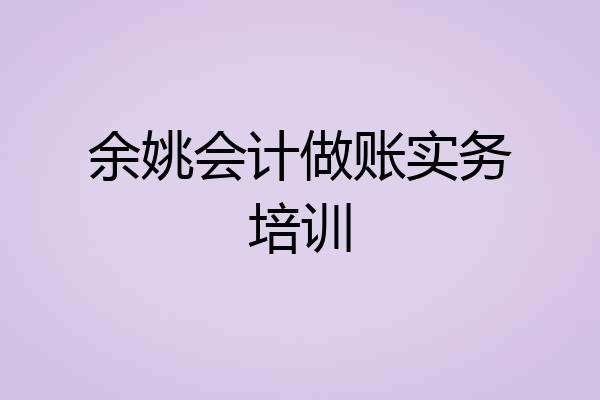 余姚会计做账实务培训