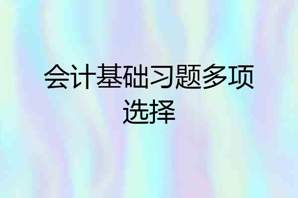 会计基础习题多项选择
