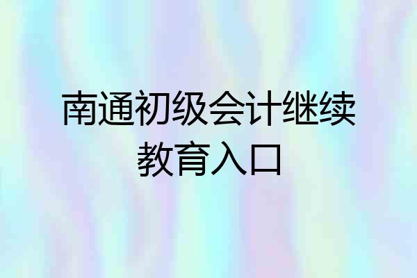 南通初级会计继续教育入口