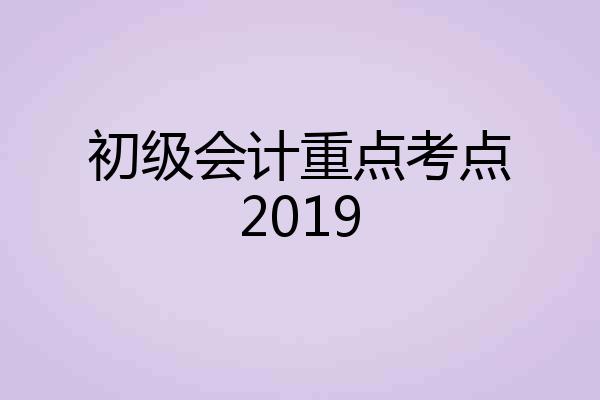 初级会计重点考点2019