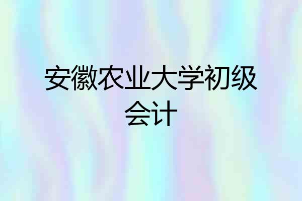 安徽农业大学初级会计