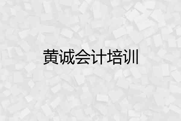 黄诚会计培训