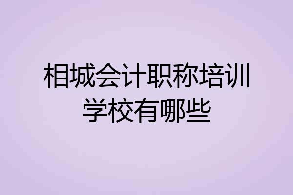 相城会计职称培训学校有哪些