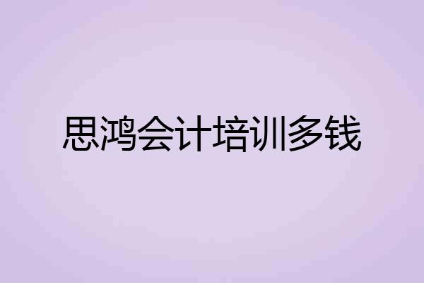 思鸿会计培训多钱