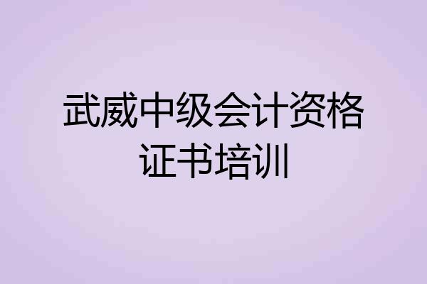 武威中级会计资格证书培训