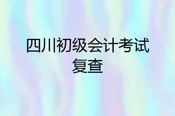 四川初级会计考试复查