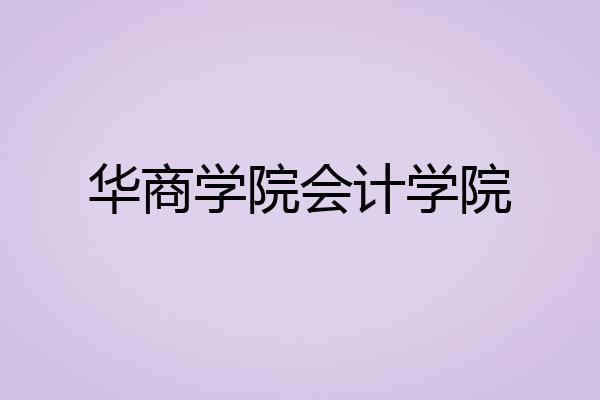 华商学院会计学院