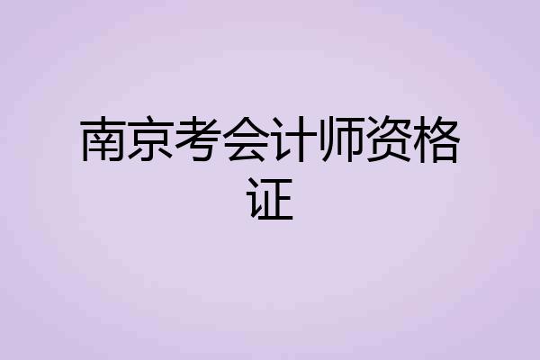 南京考会计师资格证