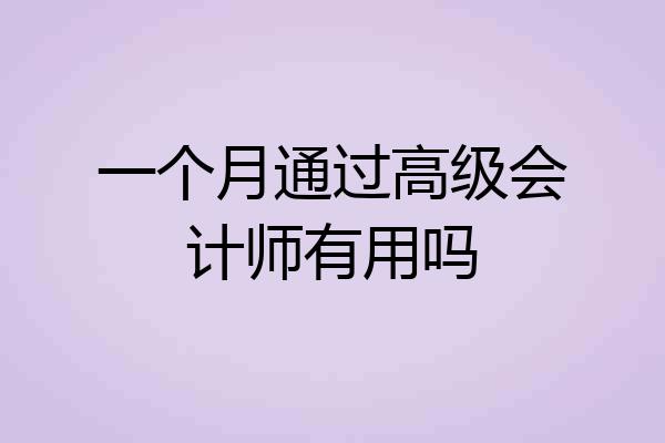 一个月通过高级会计师有用吗