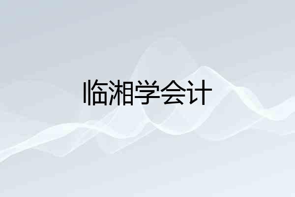临湘学会计