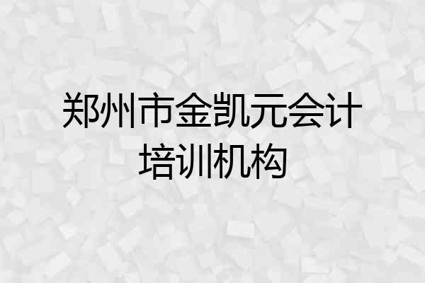 郑州市金凯元会计培训机构