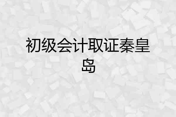 初级会计取证秦皇岛